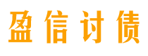 抚顺讨债公司